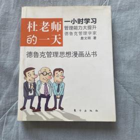 杜老师的一天：全球第一套德鲁克管理思想漫画丛书德鲁克管理思想漫画丛书之1，一小时看漫画，倍轻松学管理