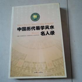 中国历代易学风水名人录