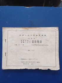 1964年中华人民共和国铁道部标准图 钢筋混凝土 混凝土及石 盖版箱涵 肆桥5005（完整不缺页无写划）