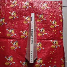 物理世界奇遇记