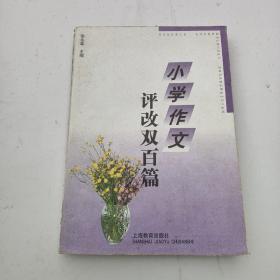 小学作文评改双百篇