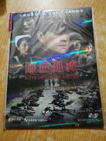 DVD 《喋血孤城》