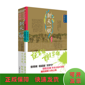 说英雄谁是英雄：朝天一棍（全2册）曾舜晞、杨超越、刘宇宁主演武侠剧原著小说，仗剑但尽英雄意，无俱无悔江湖行。