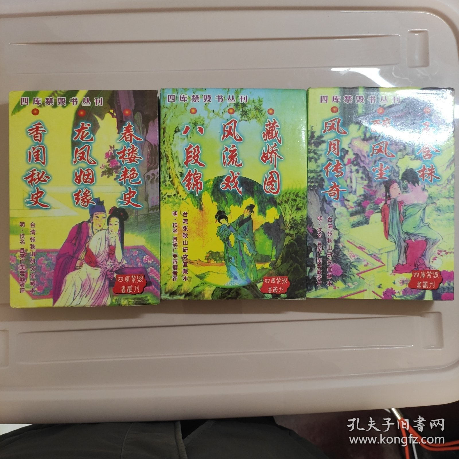 四库禁毁书丛刊【三册合售】