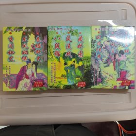 四库禁毁书丛刊【三册合售】