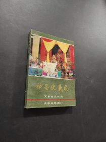 神圣伏羲氏