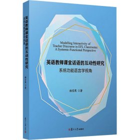 英语教师课堂话语的互动性研究：系统功能语言学视角