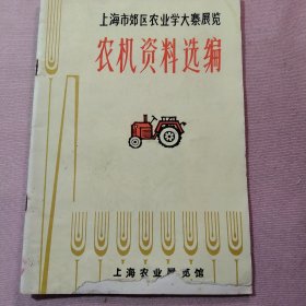 上海郊区农业学大寨展览·农机资料选编