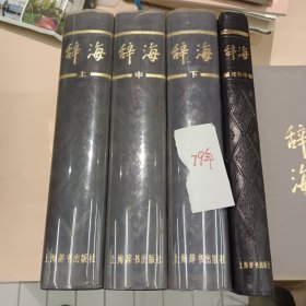 辞海+增补本(共4册1979年版)