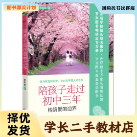 /学长二手/陪孩子走过初中三年-构筑爱的边界9787550227507/择