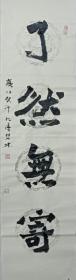 书画名家笔墨真迹  著名禅意书画家贾双林书法作品:了然无寄