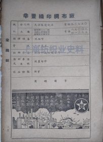 民国广告，辛丰织印绸布厂，1935年改组为公司。董事长沈榴邨（宁波镇海人），曾任上海绸缎印花工业同业公会理事长。有注册商标，各种产品品牌。背面，新一染织厂，经理杨叔鼎，生产绸布，绒等。杨叔鼎，苏州名商，纺织，银行企业家，其孙女即夏梦，香港演员。一张纸正反面，32开大小！