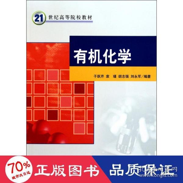 21世纪高等院校教材：有机化学