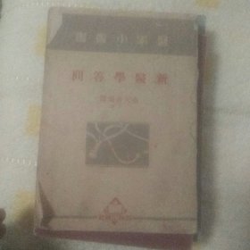 医学小丛书  新医学问答