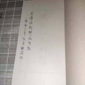 虢筱非篆刻（作者签赠本）