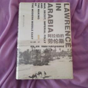 阿拉伯的劳伦斯：战争、谎言、帝国愚行与现代中东的形成