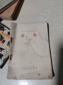 针,灸,