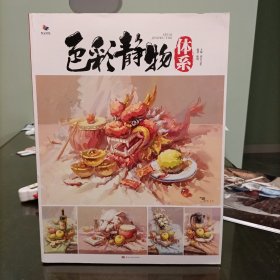 色彩静物体系(附2张赠品)