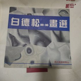 白德松88－96画选