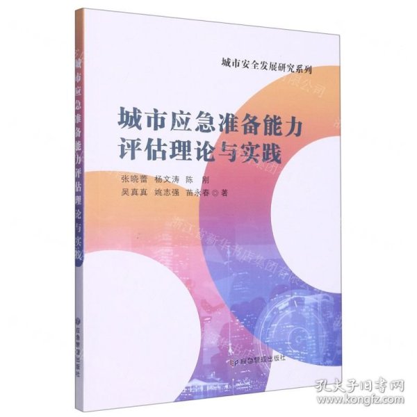 城市应急准备能力评估理论与实践