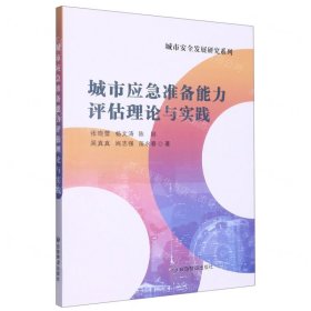 城市应急准备能力评估理论与实践/城市安全发展研究系列