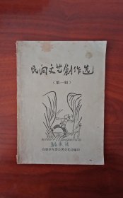 民间文艺创作选（第一辑）1958年1印