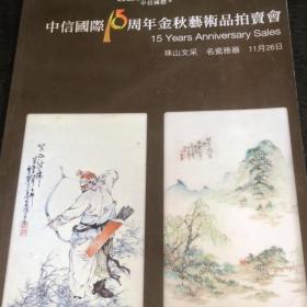 中信国际15周年金秋艺术品拍卖会