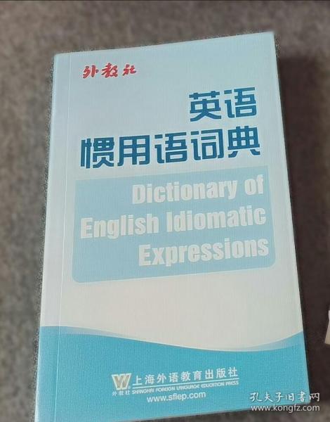 英语惯用语词典