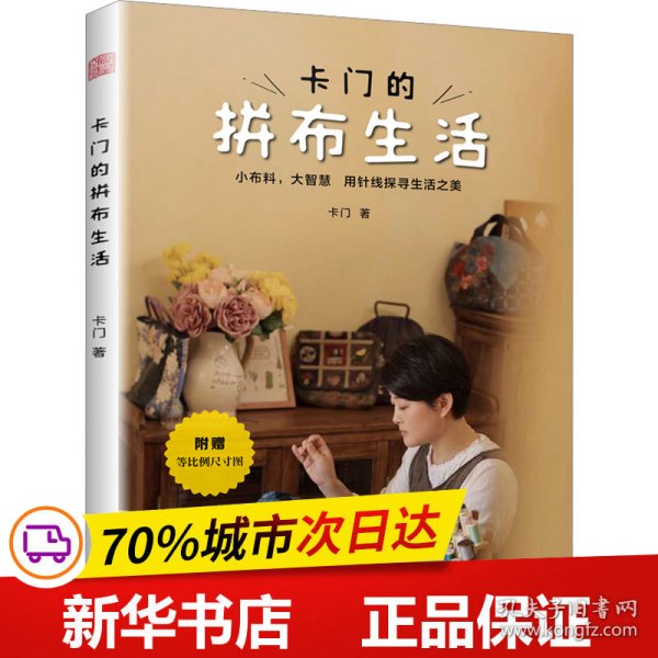 卡门的拼布生活 拼布等比例尺寸图古布DIY实物案例视频教程生活手工艺术休闲祖母被28款实用拼布案例16种基础教程视频