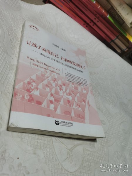 让孩子表现自己，让教师发现孩子——以幼儿自主学习为核心的低结构活动探索