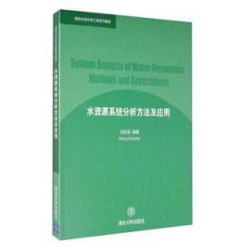 水资源系统分析方法及应用 9787302119616 尚松浩 著