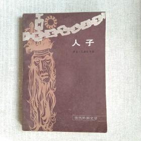人子