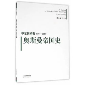 中东国家史：610~2000：奥斯曼帝国史