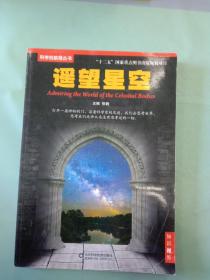 科学的航程丛书：遥望星空。