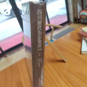 四川历代方志集成，第四辑，华阳国志，雍正四川通志（卷首-14）