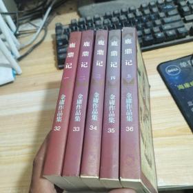 鹿鼎记全5册合售 1995年8月北京第2次印刷