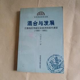 混合与发展：江南地区传统社会经济的现代演变（1900—1950）