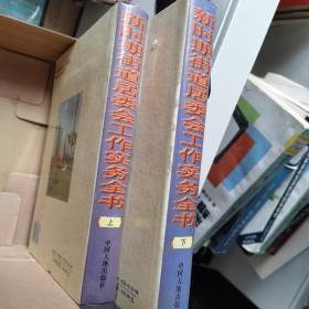 新时期街道居委会工作实务全书上下