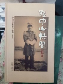 孫中山鐵聞