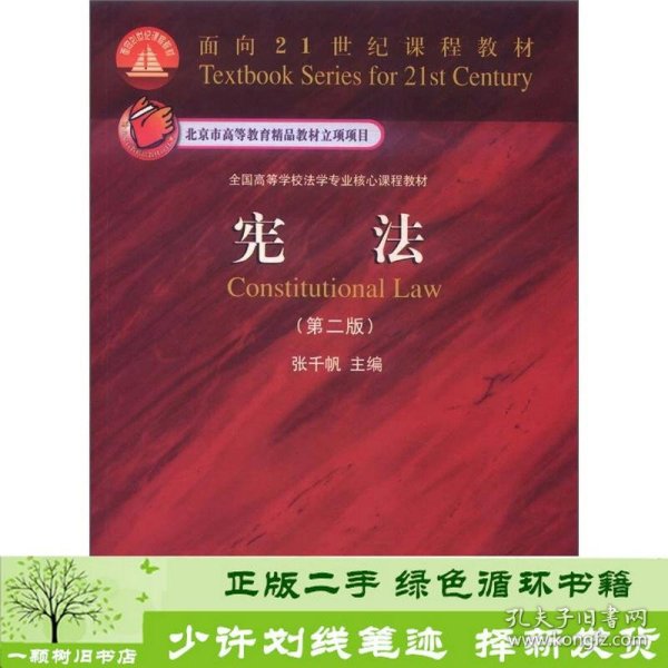 面向21世纪课程教材·全国高等学校法学专业核心课程教材：宪法（第2版）