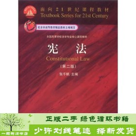 面向21世纪课程教材·全国高等学校法学专业核心课程教材：宪法（第2版）