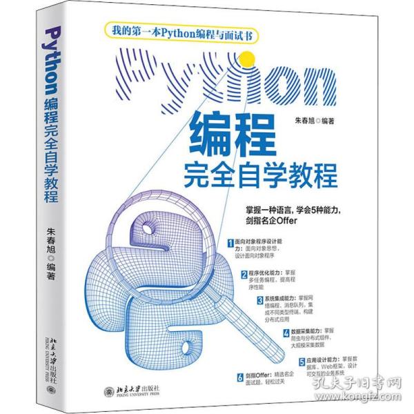 Python编程完全自学教程