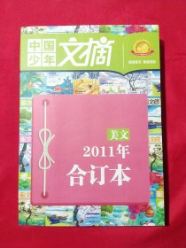 美文中国少年文摘2011年合订本