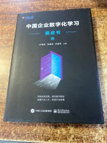 中国企业数字化学习黑皮书3