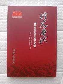 烽火春秋一灌云革命斗爭(zhēng)史話