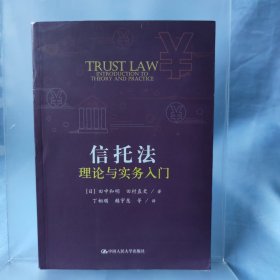 信托法理论与实务入门（国外经典教学参考书系列）未翻阅