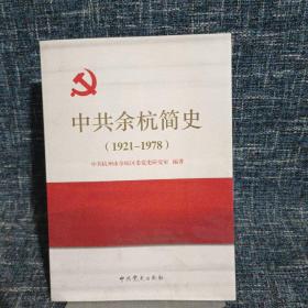 中共余杭简史 : 1921～1978