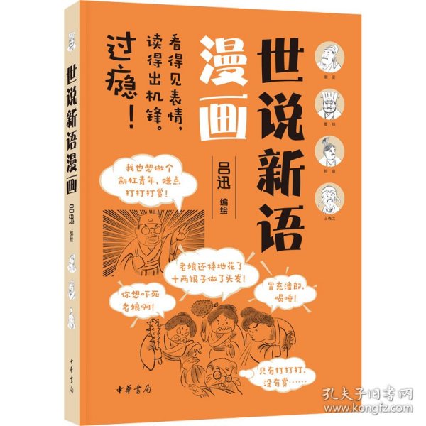 世说新语漫画 9787101157536