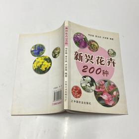 新兴花卉200种