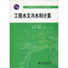 工程水文与水利计算/普通高等教育“十二五”规划教材